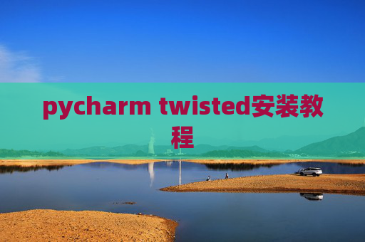 pycharm twisted安装教程
