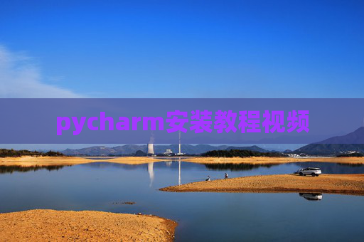 pycharm安装教程视频