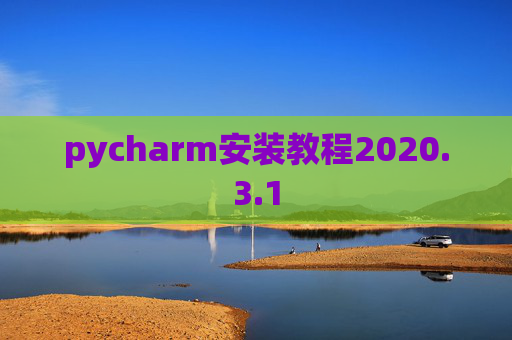 pycharm安装教程2020.3.1