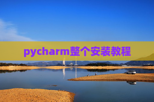 pycharm整个安装教程