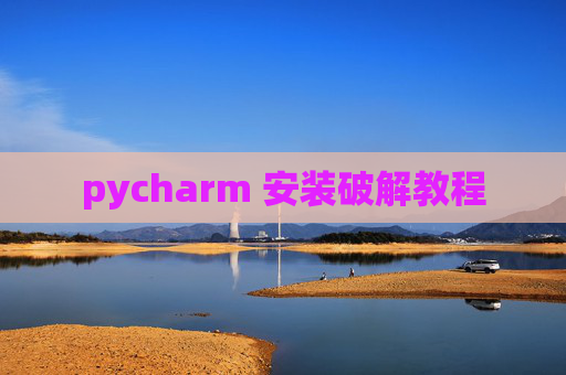 pycharm 安装破解教程
