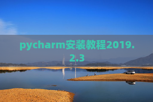 pycharm安装教程2019.2.3